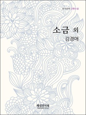 cover image of 강경애 소금 외
